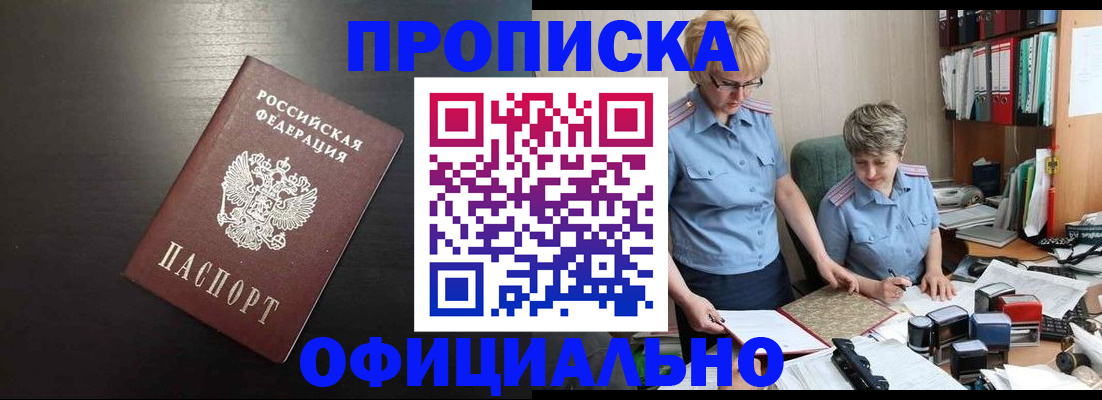 прописка от собственника в Мыски